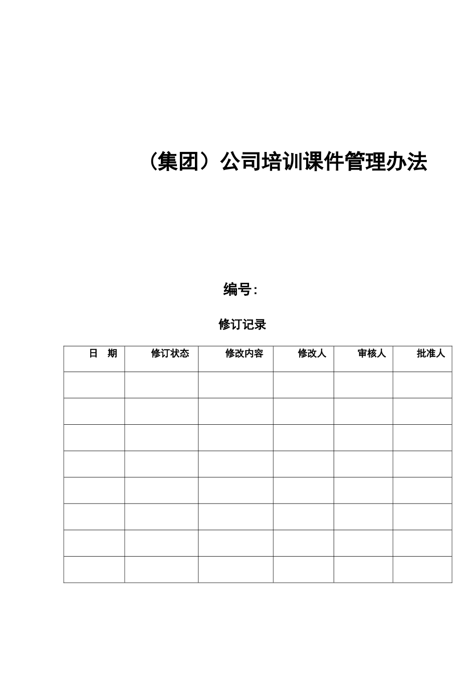 公司培训课件管理办法_第1页