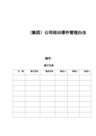 公司培训课件管理办法