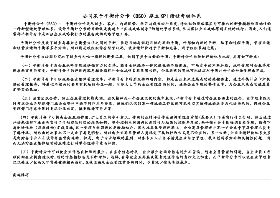公司基于平衡计分卡建立KPI绩效考核体系剖析_第1页