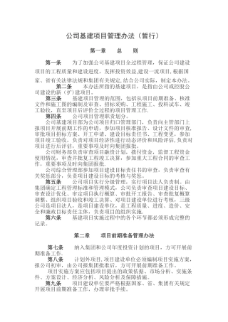 公司基建项目管理办法