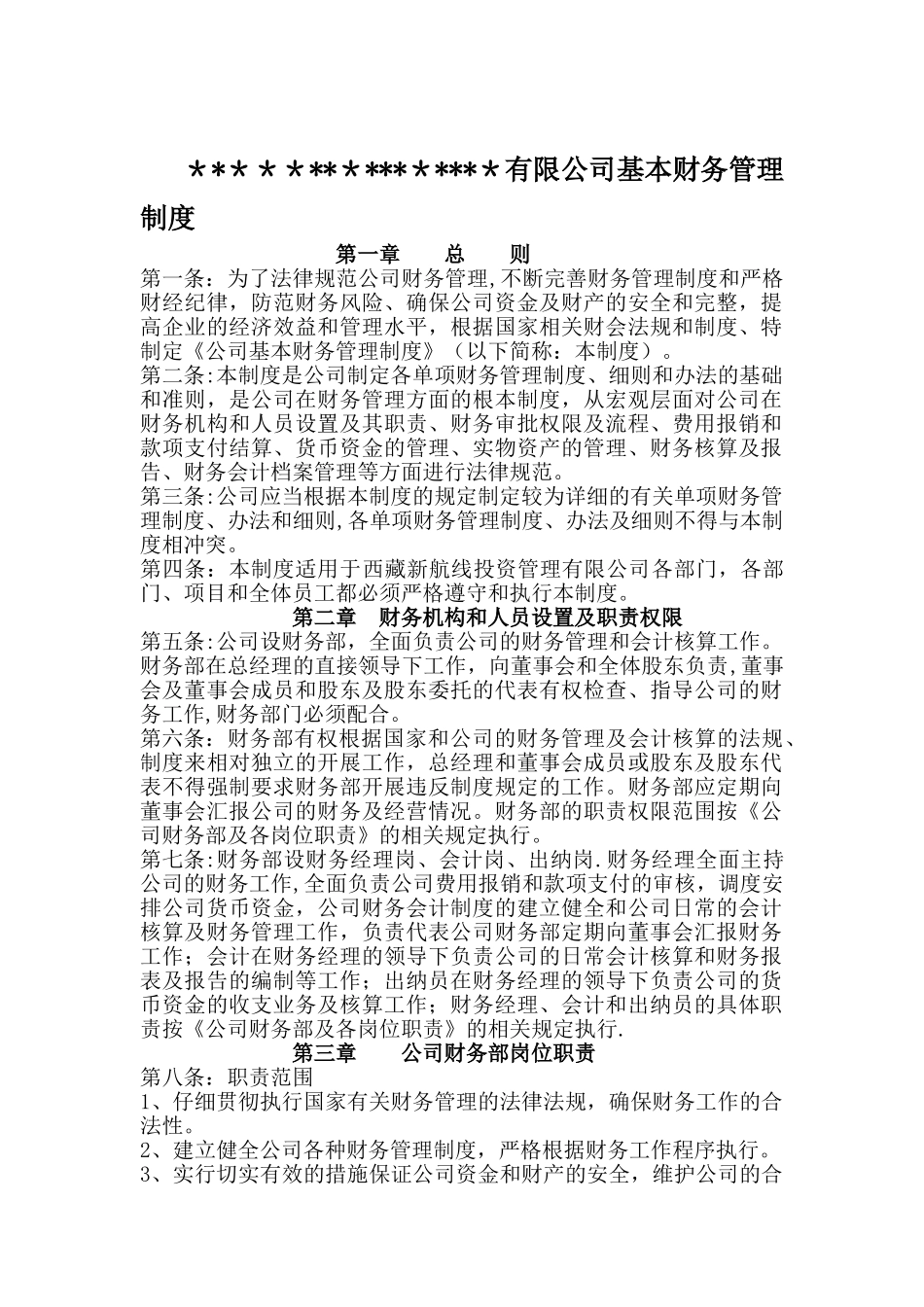 公司基本财务管理制度_第1页