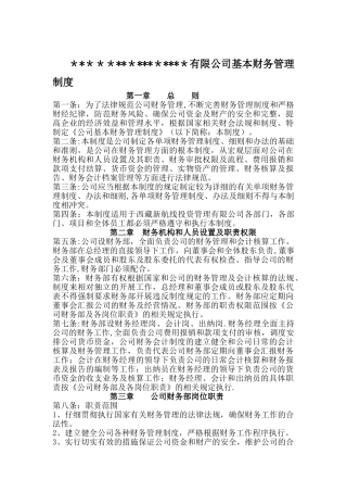 公司基本财务管理制度