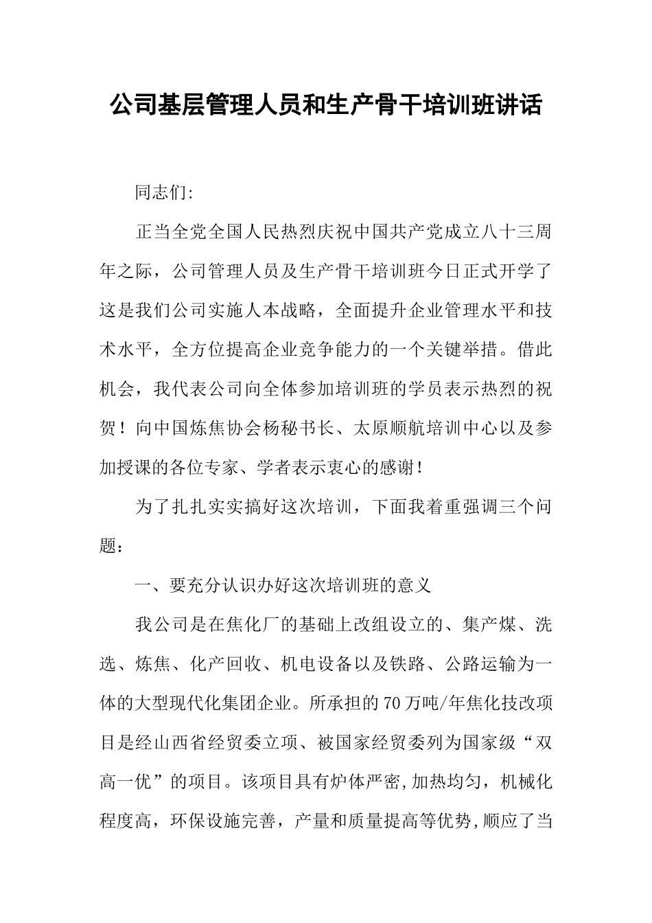 公司基层管理人员和生产骨干培训班讲话_第1页
