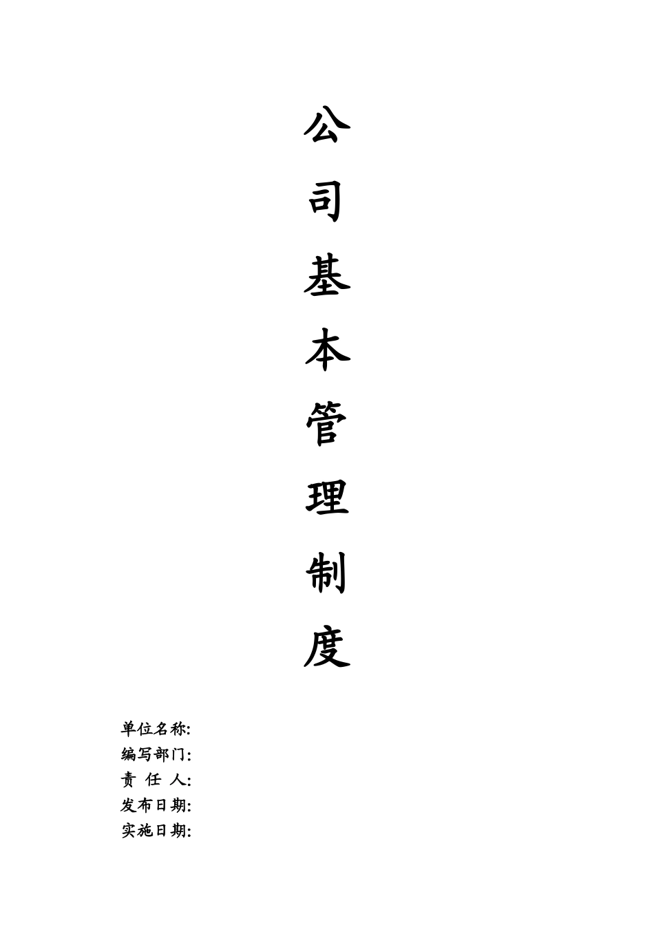 公司基本管理制度_第1页