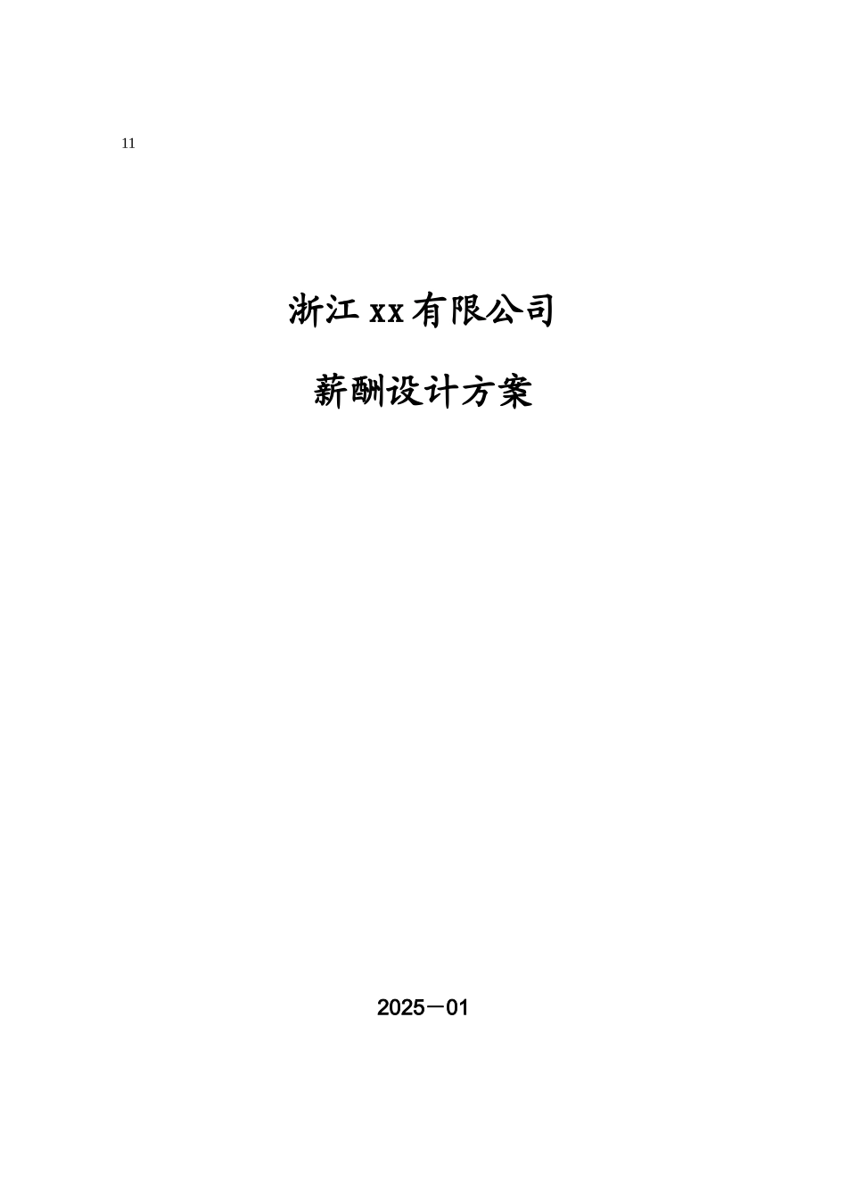 公司基本薪酬设计方案_第1页