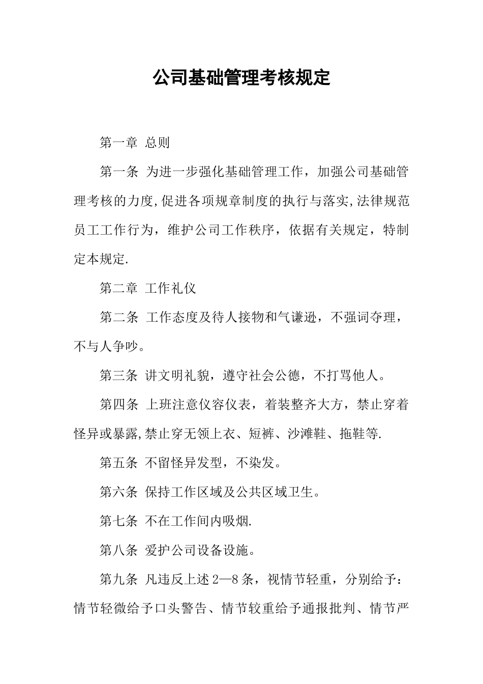 公司基础管理考核规定_第1页