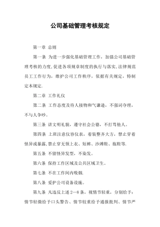 公司基础管理考核规定