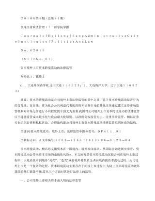 公司境外上市资本跨境流动的法律监管-图文.