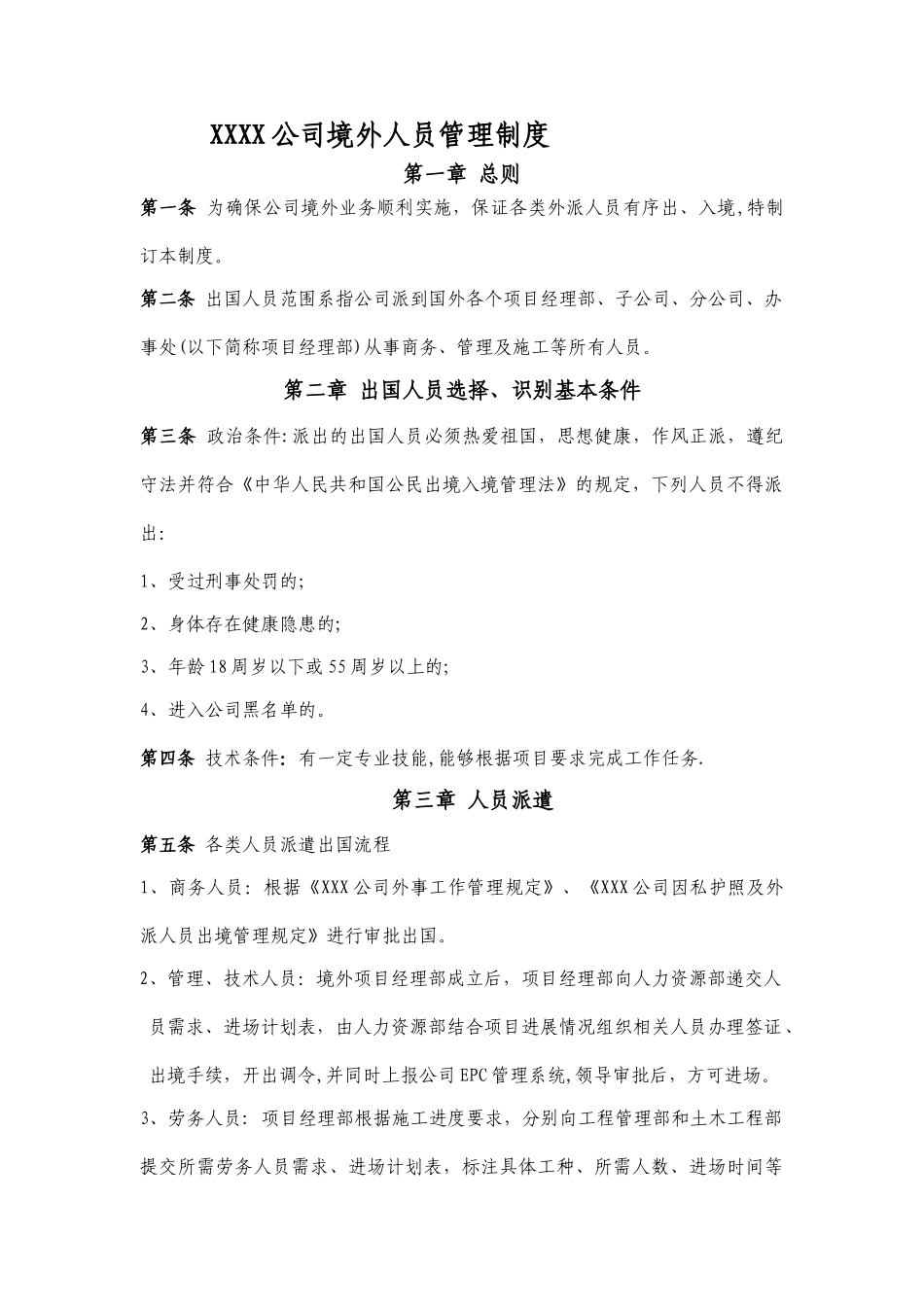 公司境外人员管理制度_第1页