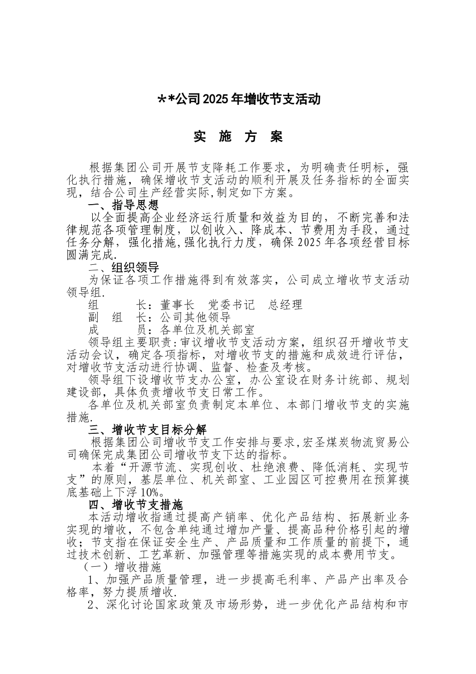 公司增收节支方案_第1页