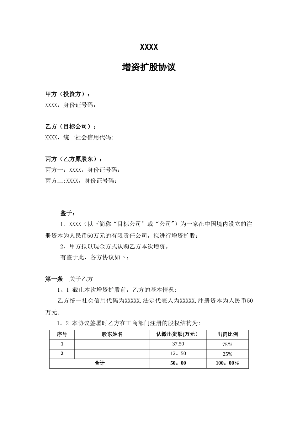 公司增资扩股协议_第1页