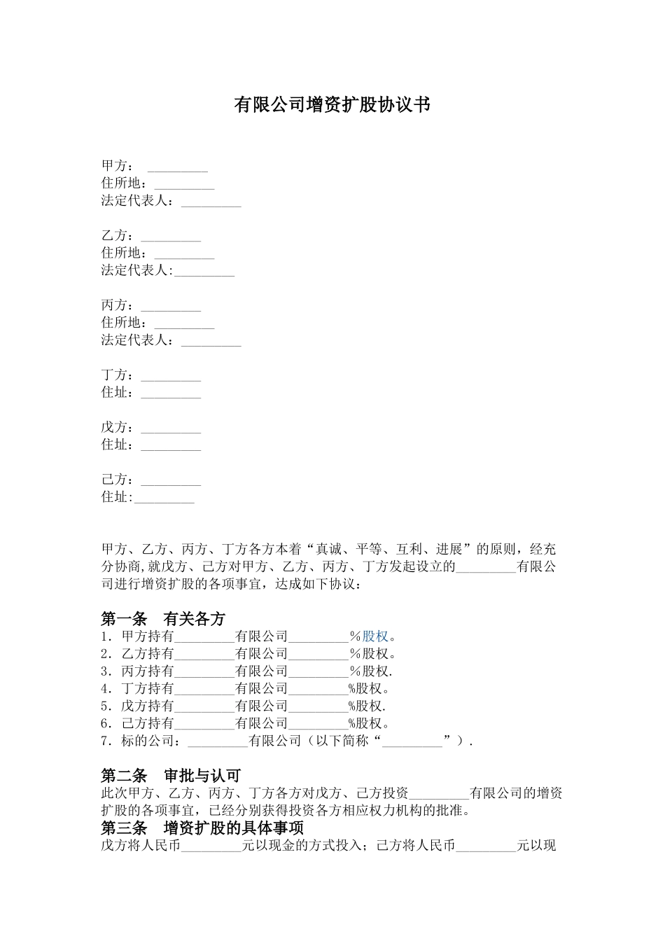 公司增加股东--增资扩股协议书范本一_第1页