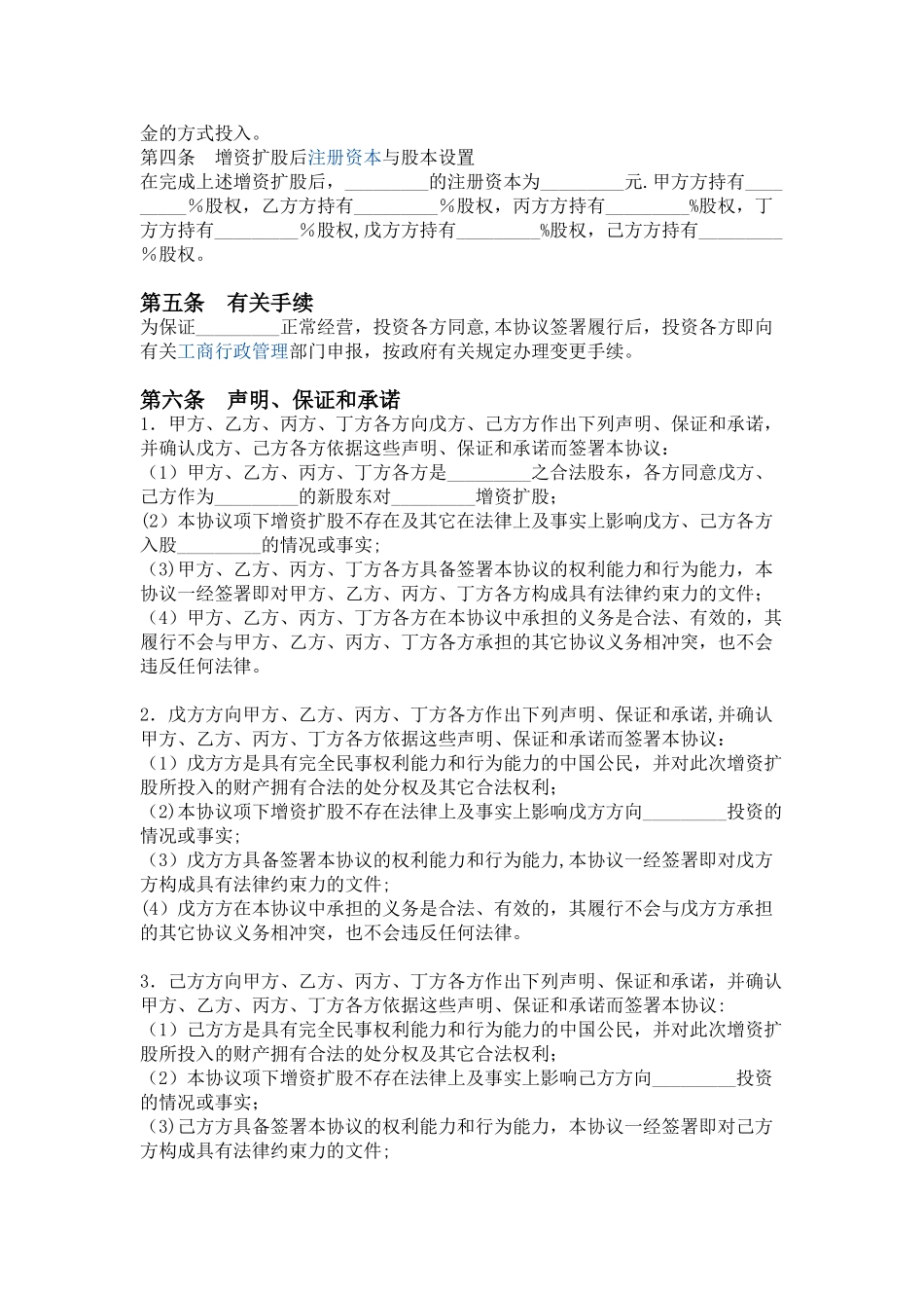 公司增加股东--增资扩股协议书范本一_第2页