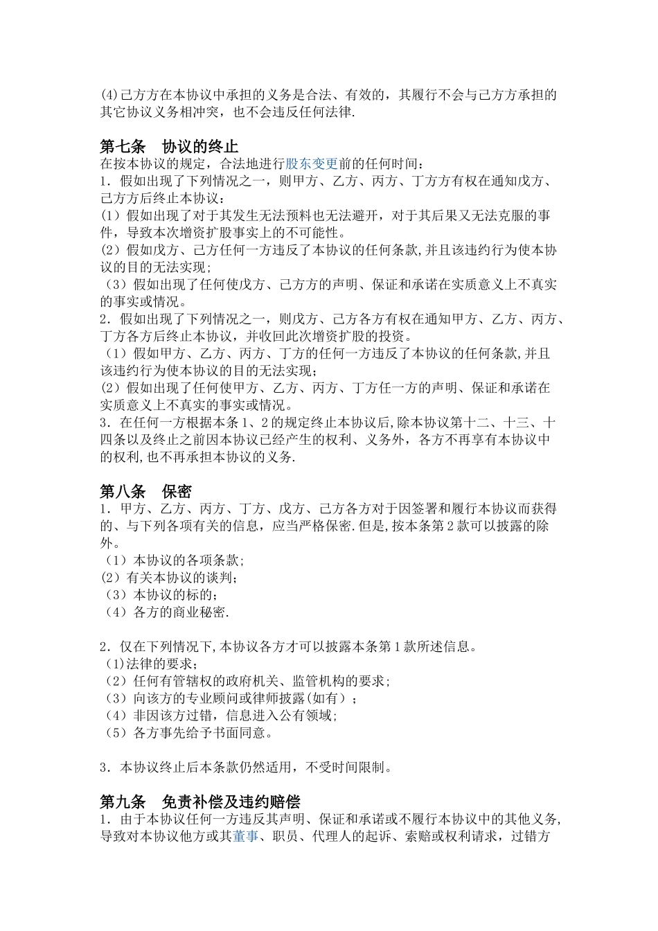 公司增加股东--增资扩股协议书范本一_第3页