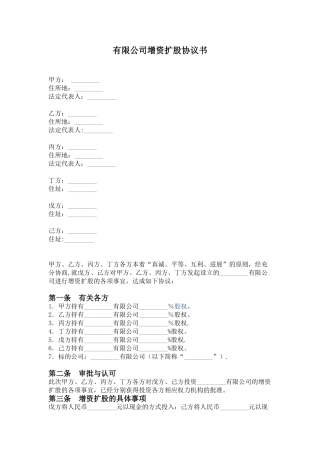 公司增加股东--增资扩股协议书范本一