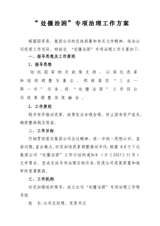 公司处僵治困专项工作方案
