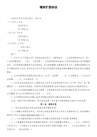 公司增资扩股协议模板