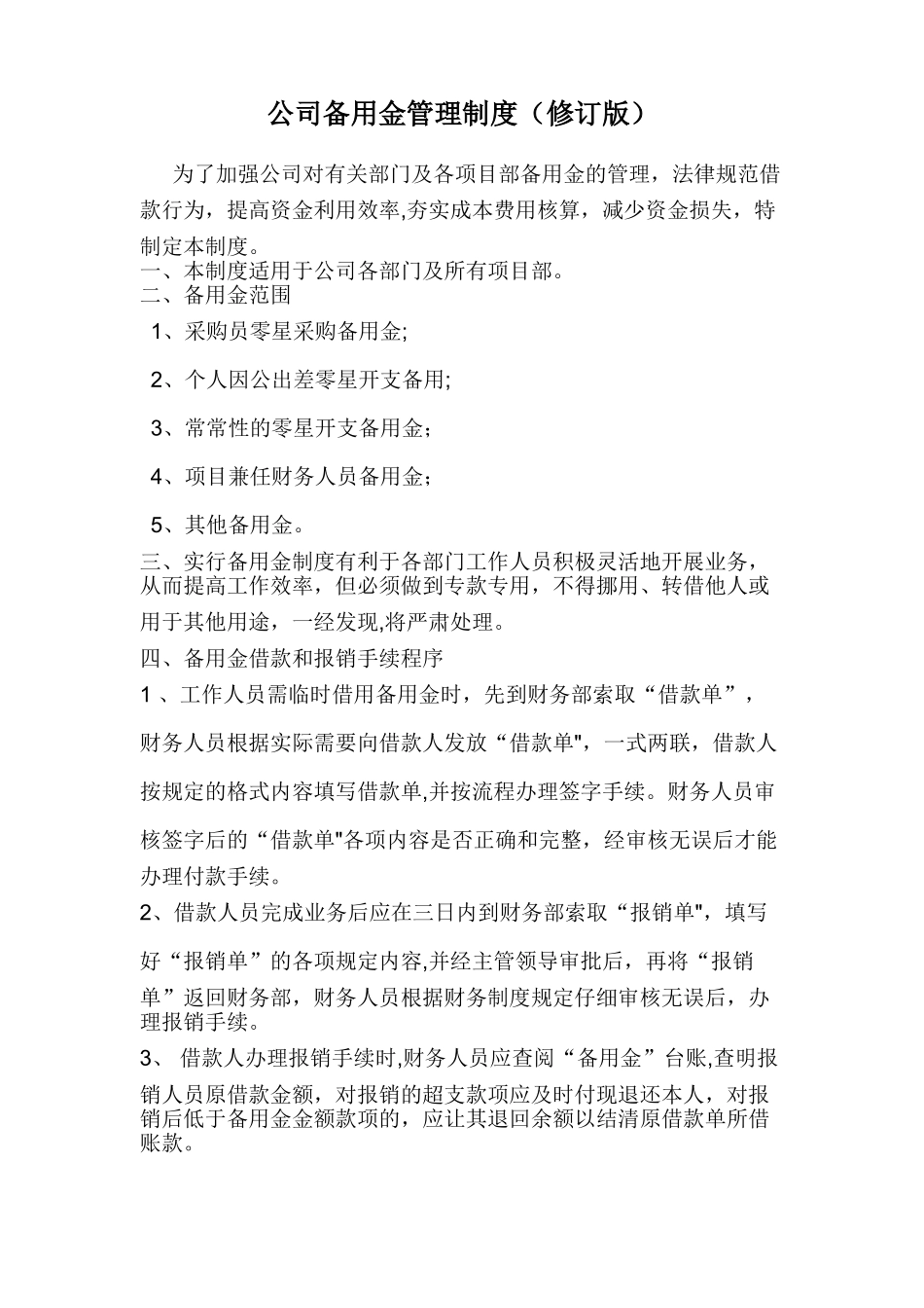 公司备用金管理制度60266_第1页