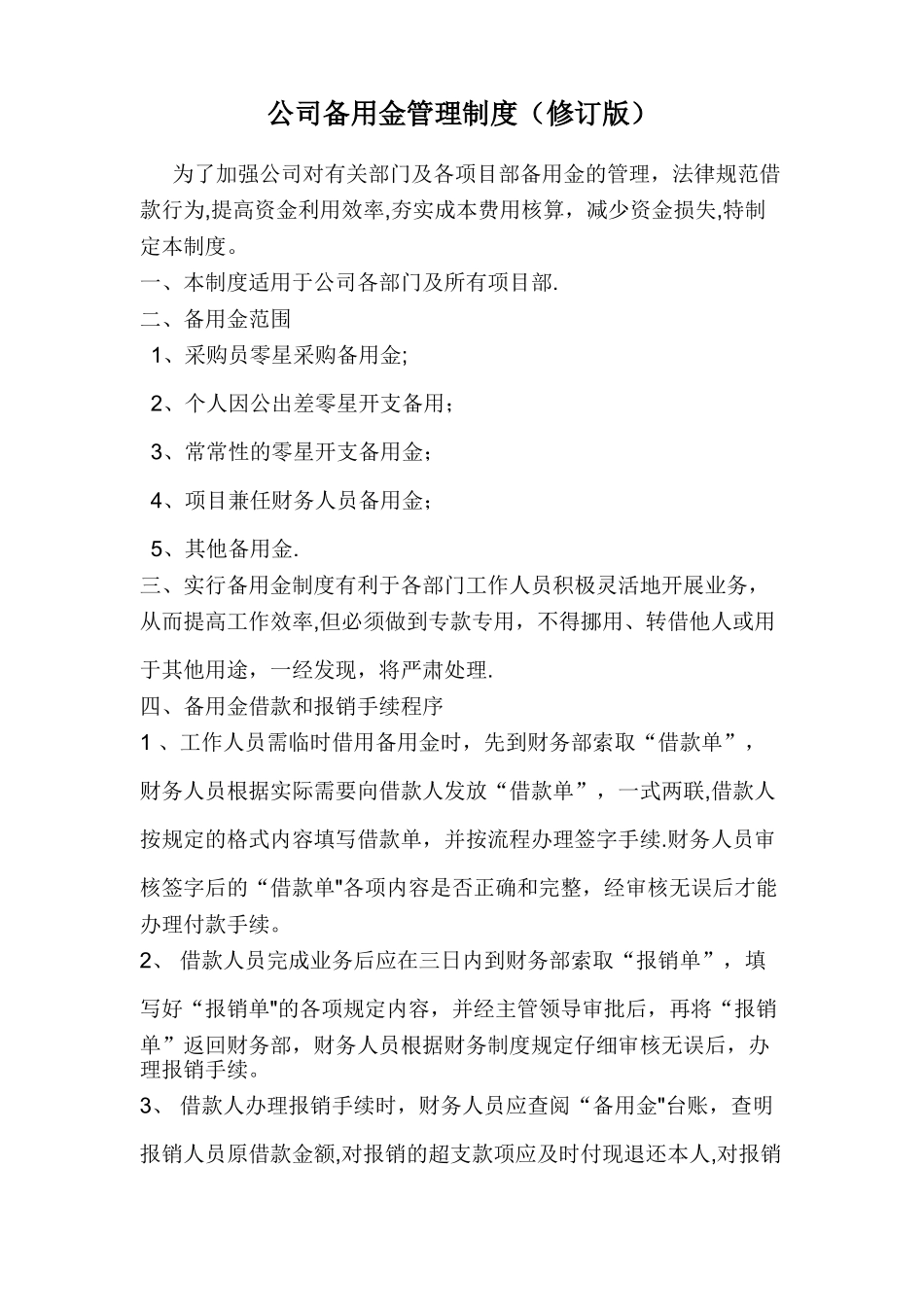 公司备用金管理制度_第1页