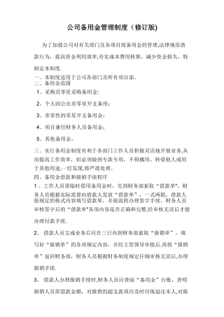 公司备用金管理制度90037
