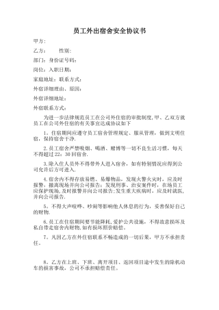 公司外出住宿员工安全协议书