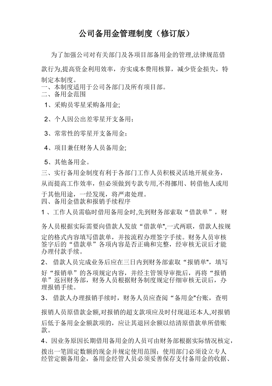 公司备用金管理制度35732_第1页