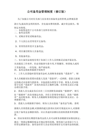 公司备用金管理制度35732