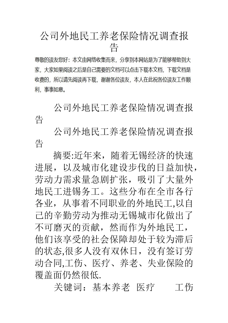 公司外地民工养老保险情况调查报告_第1页