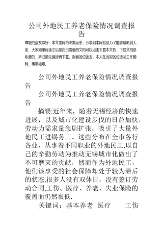 公司外地民工养老保险情况调查报告