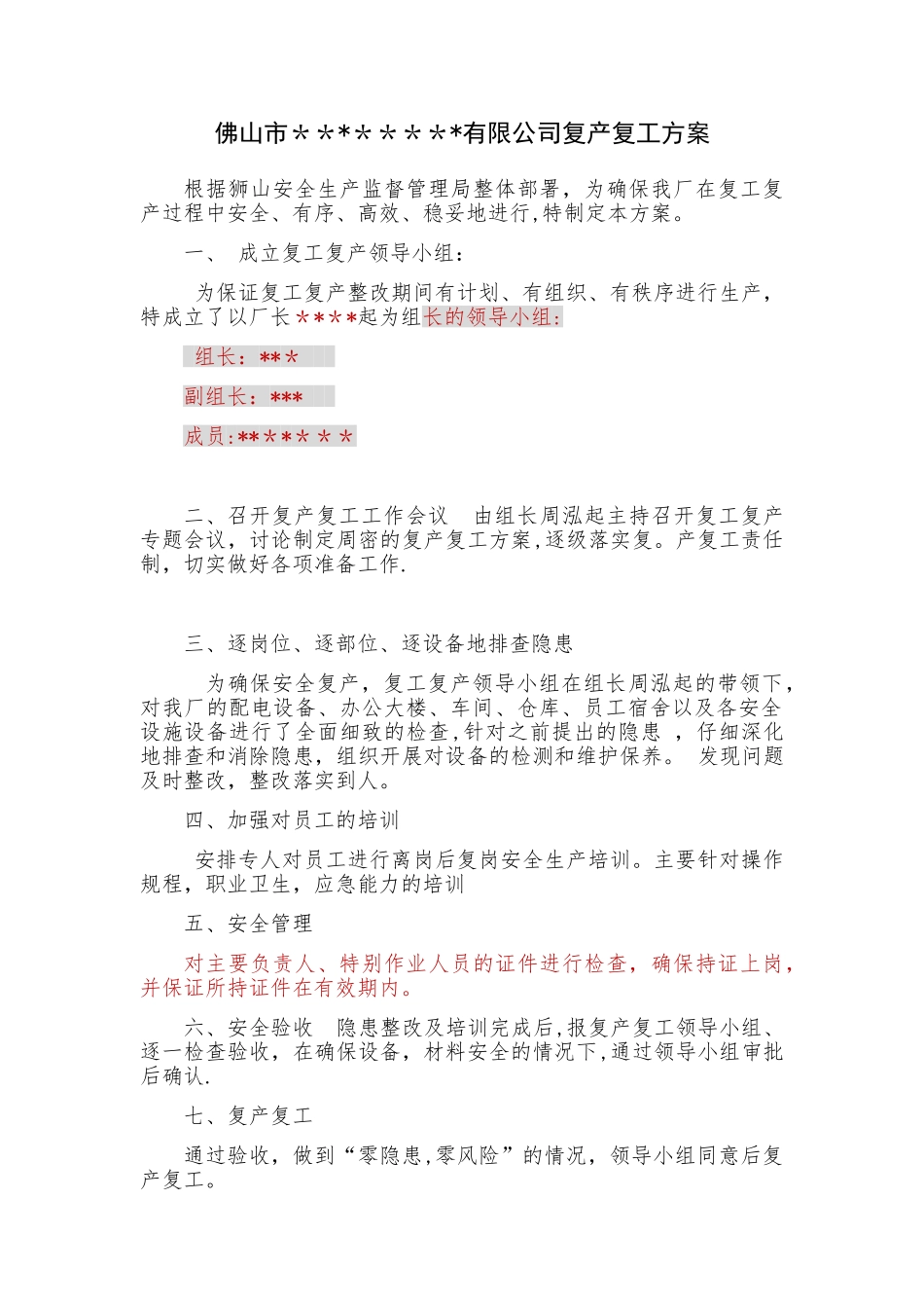 公司复产复工方案模板---副本_第1页