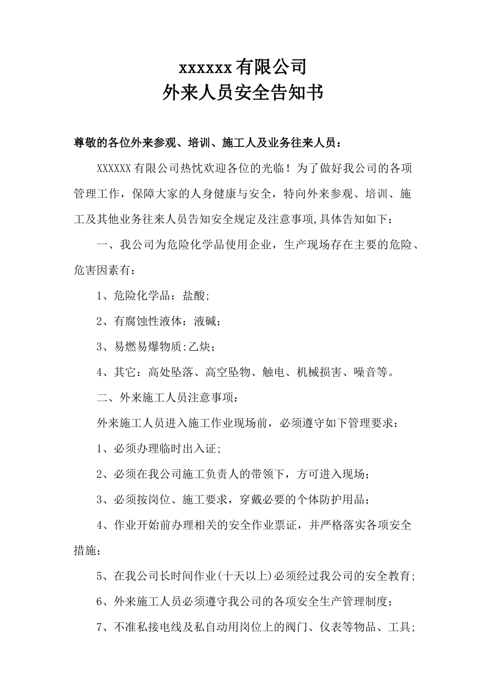 公司外来人员安全告知书_第1页