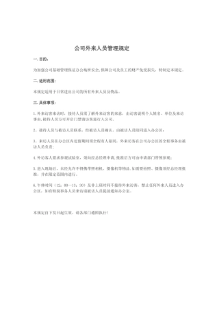 公司外来人员管理规定