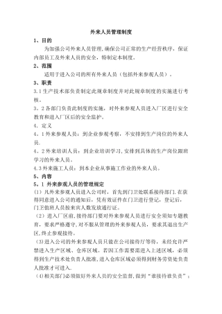公司外来人员管理制度33117