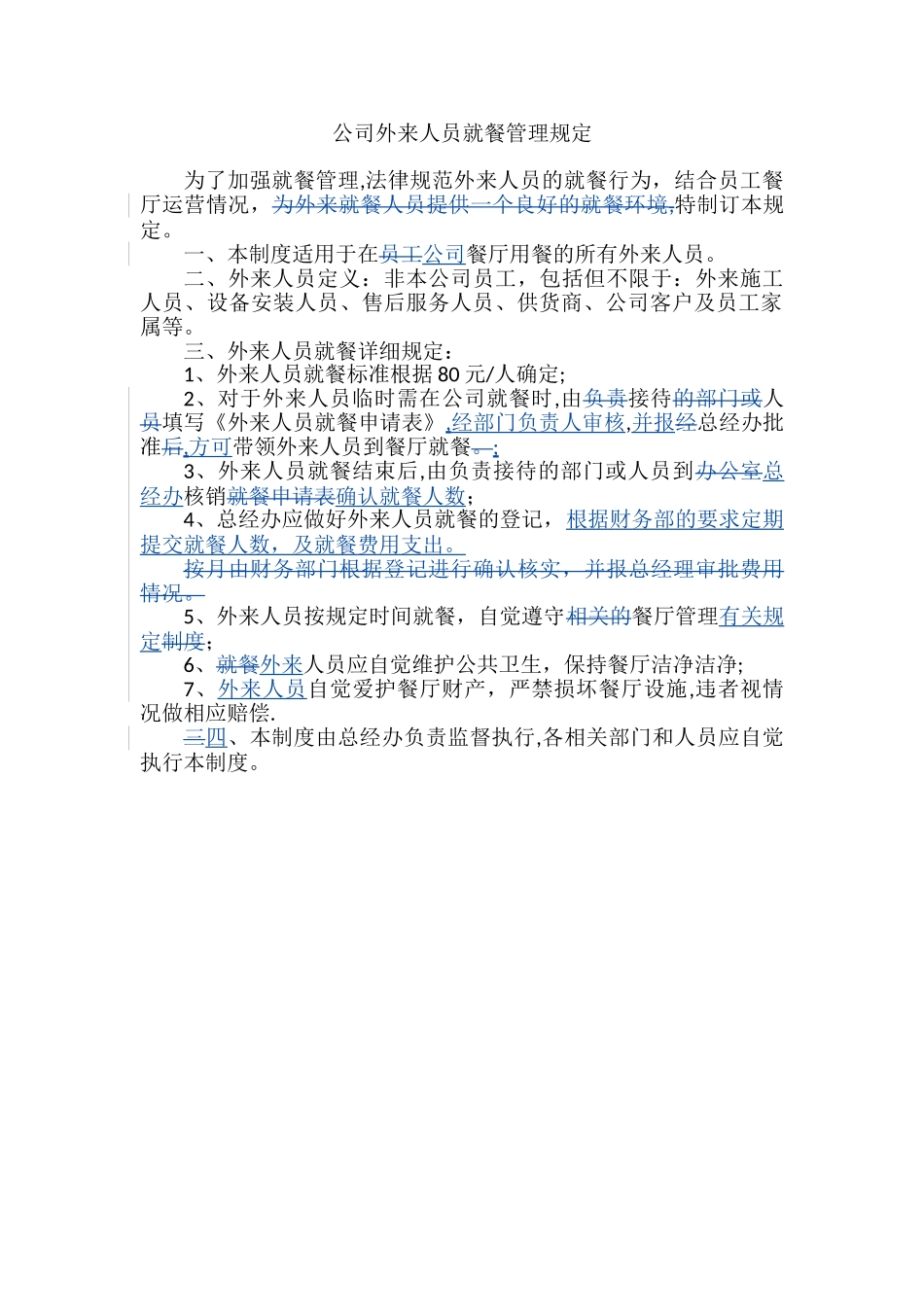 公司外来人员就餐管理规定_第1页