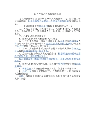 公司外来人员就餐管理规定