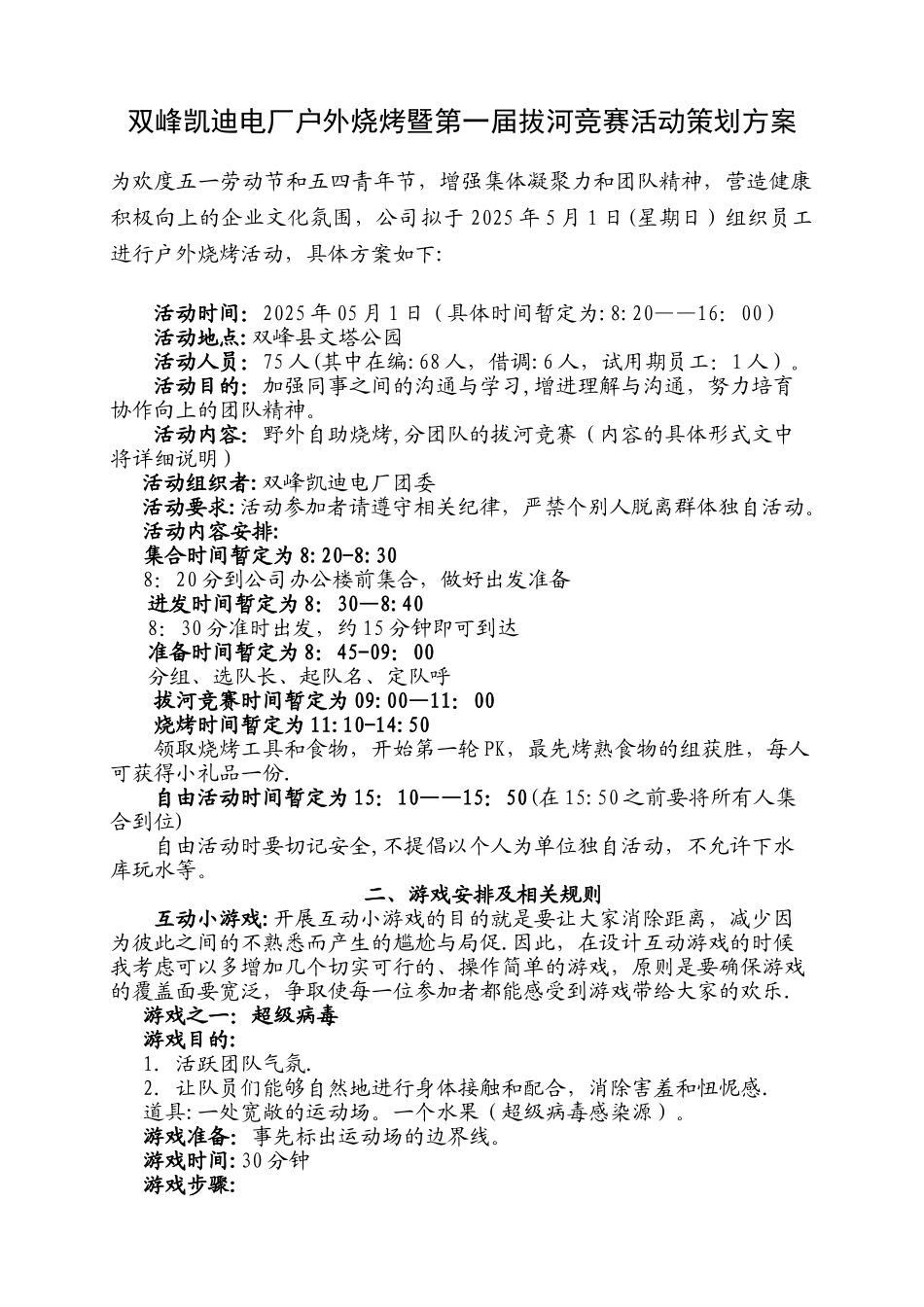 公司外烧烤活动策划方案_第1页