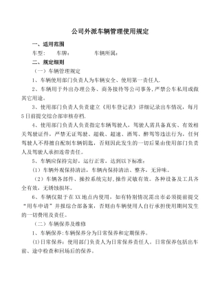 公司外派车辆管理制度