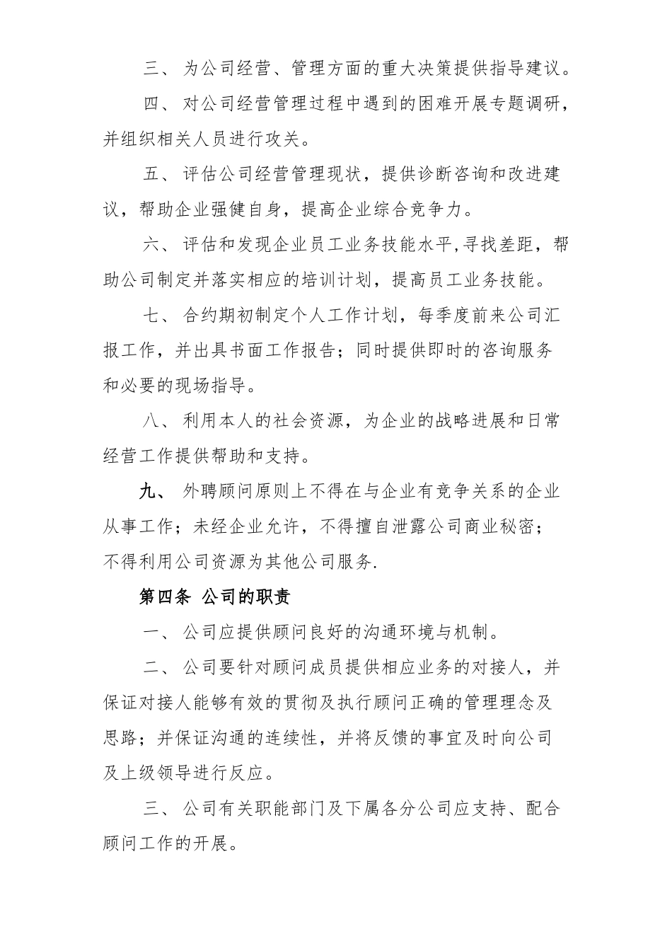 公司外聘顾问管理制度_第2页