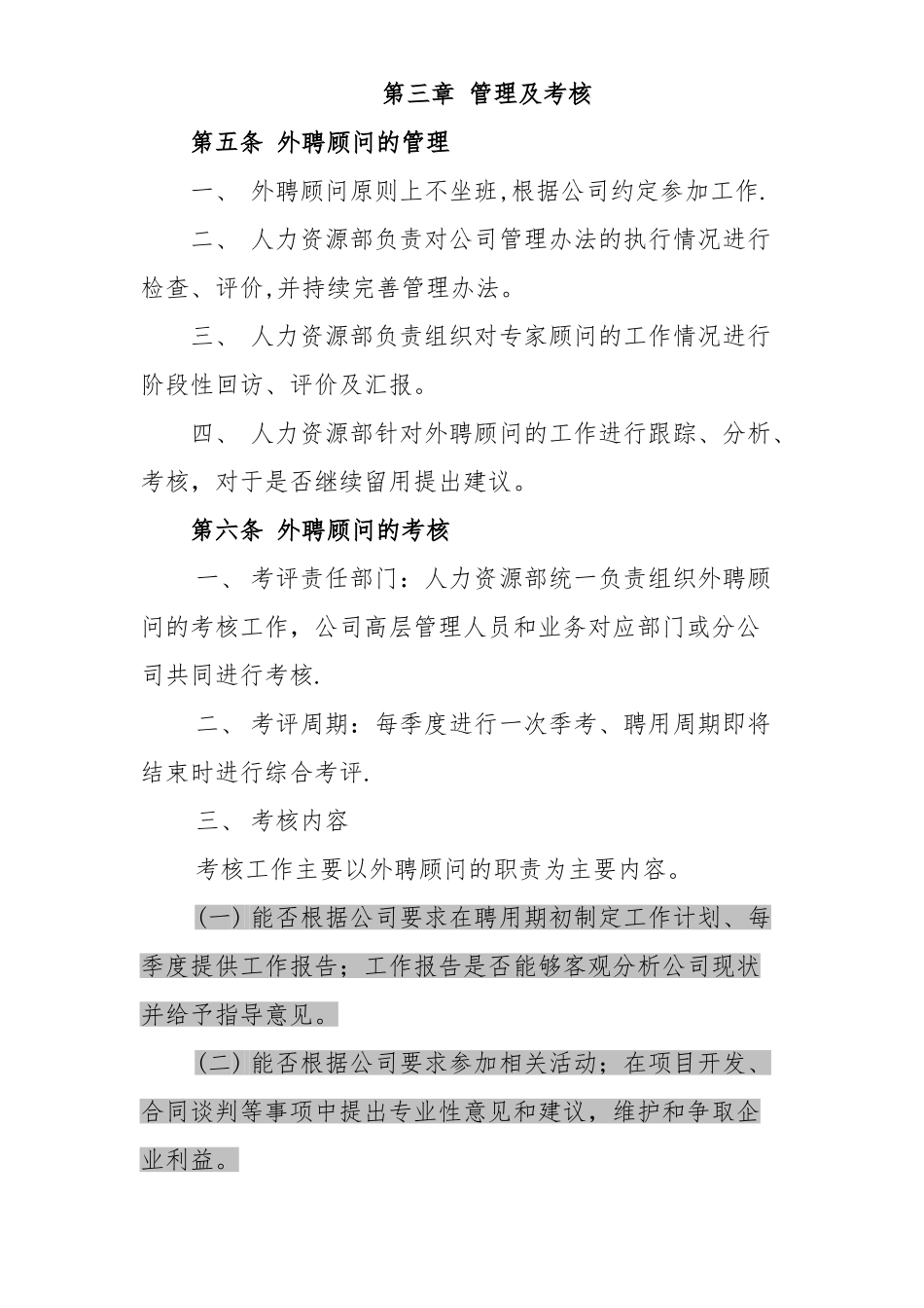 公司外聘顾问管理制度_第3页