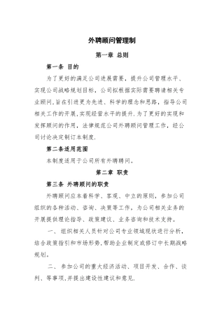 公司外聘顾问管理制度