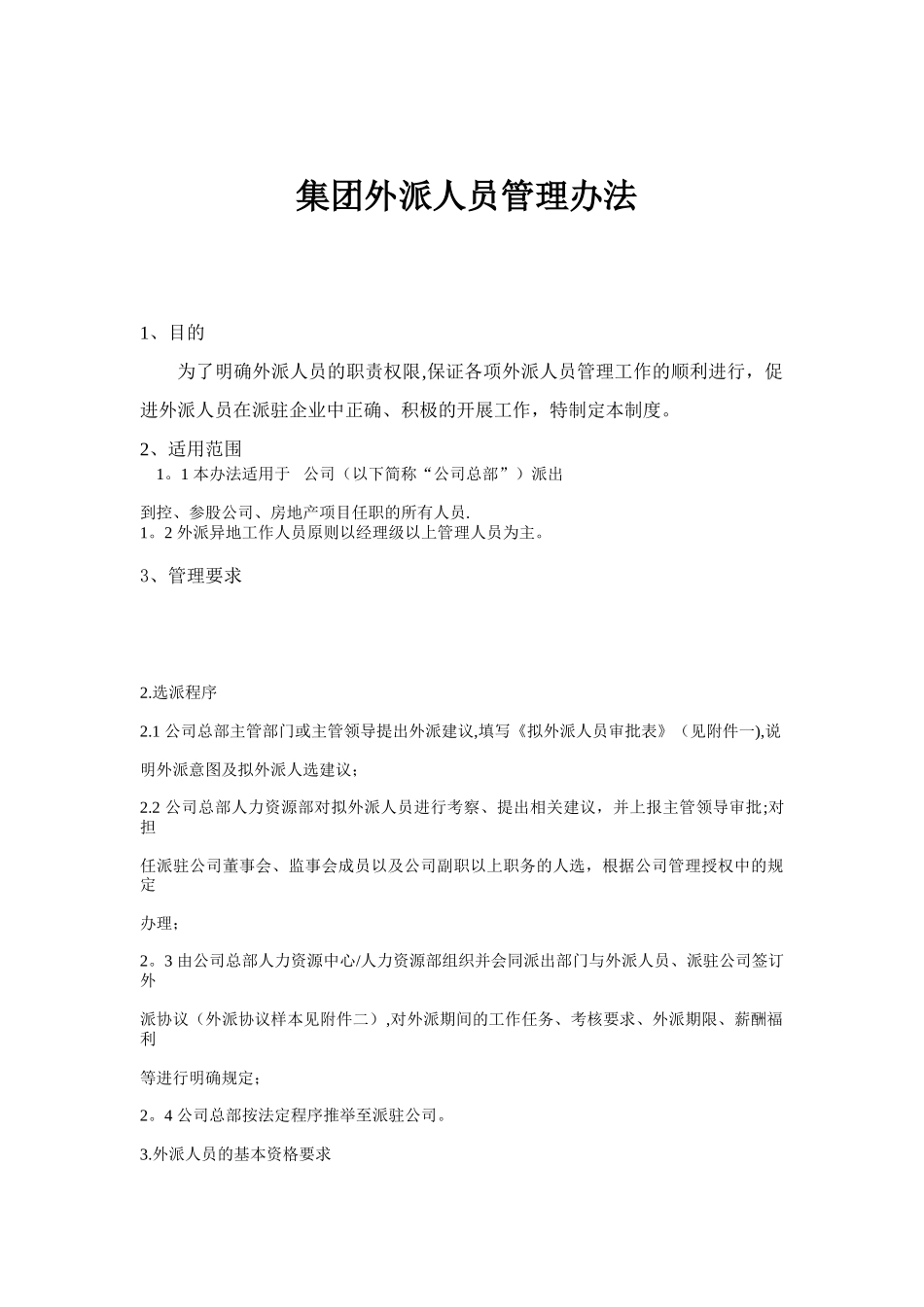 公司外派人员管理办法及费用标准_第1页