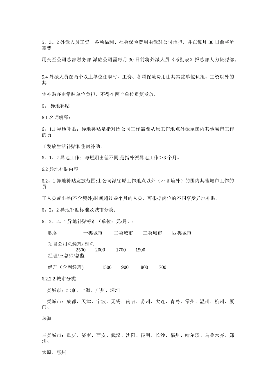 公司外派人员管理办法及费用标准_第3页