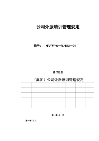 公司外派培训管理规定