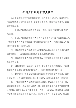 公司大门钥匙管理责任书