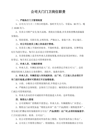 公司大门门卫岗位职责