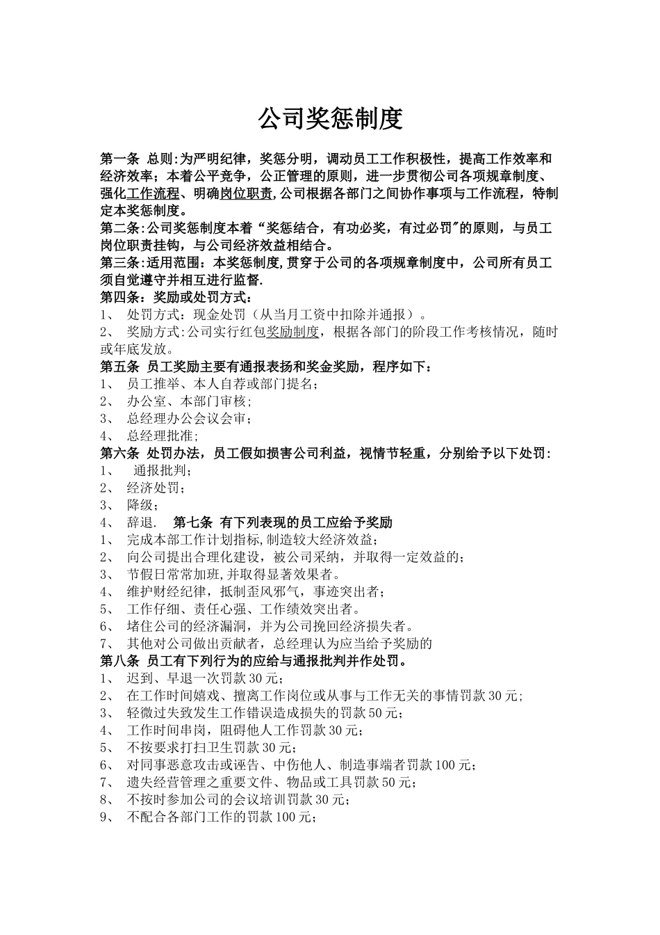 公司奖惩制度-公司惩罚制度_第1页