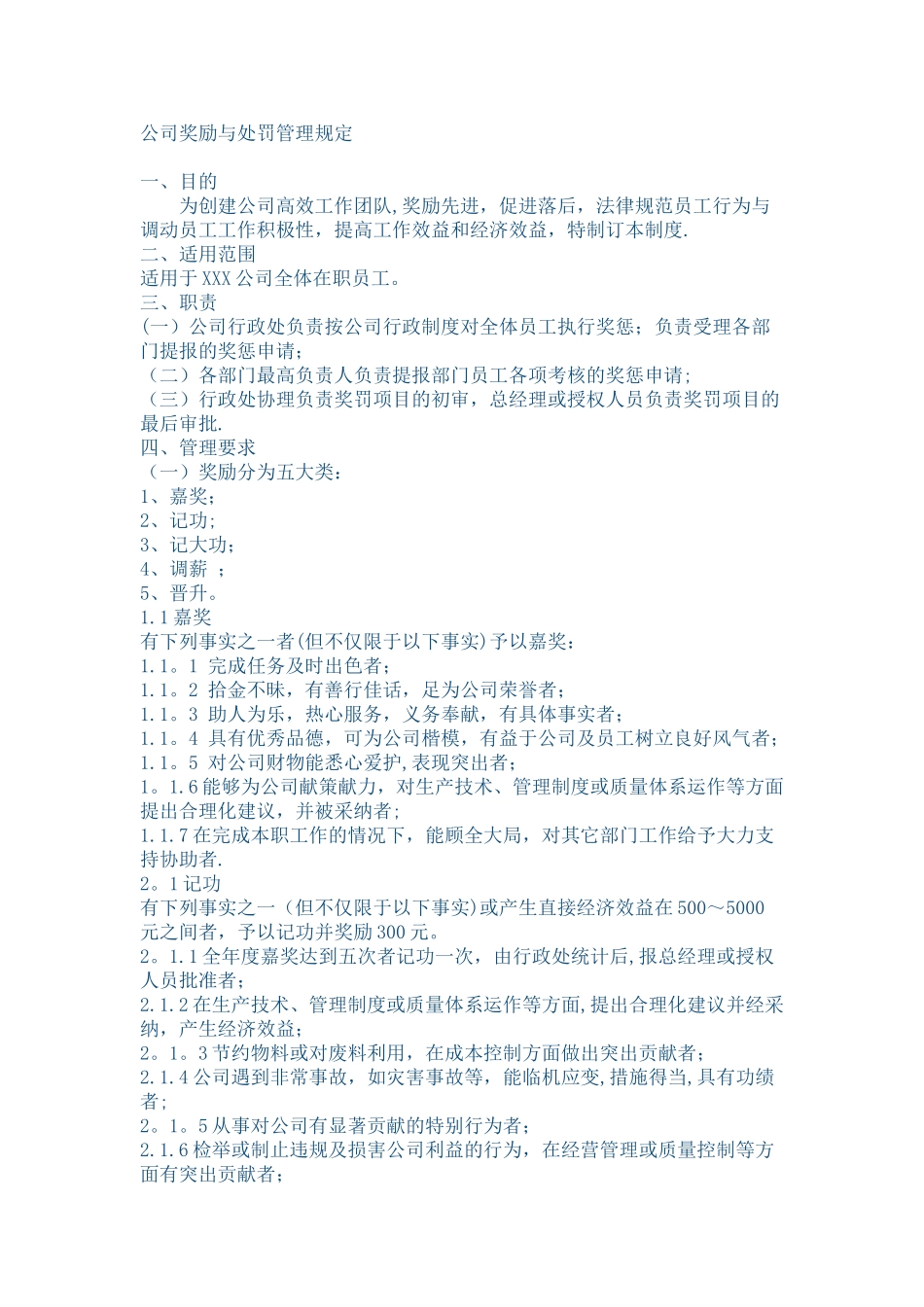 公司奖励与处罚管理规定_第1页