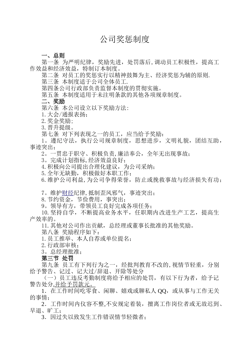 公司奖惩制度范本_第1页
