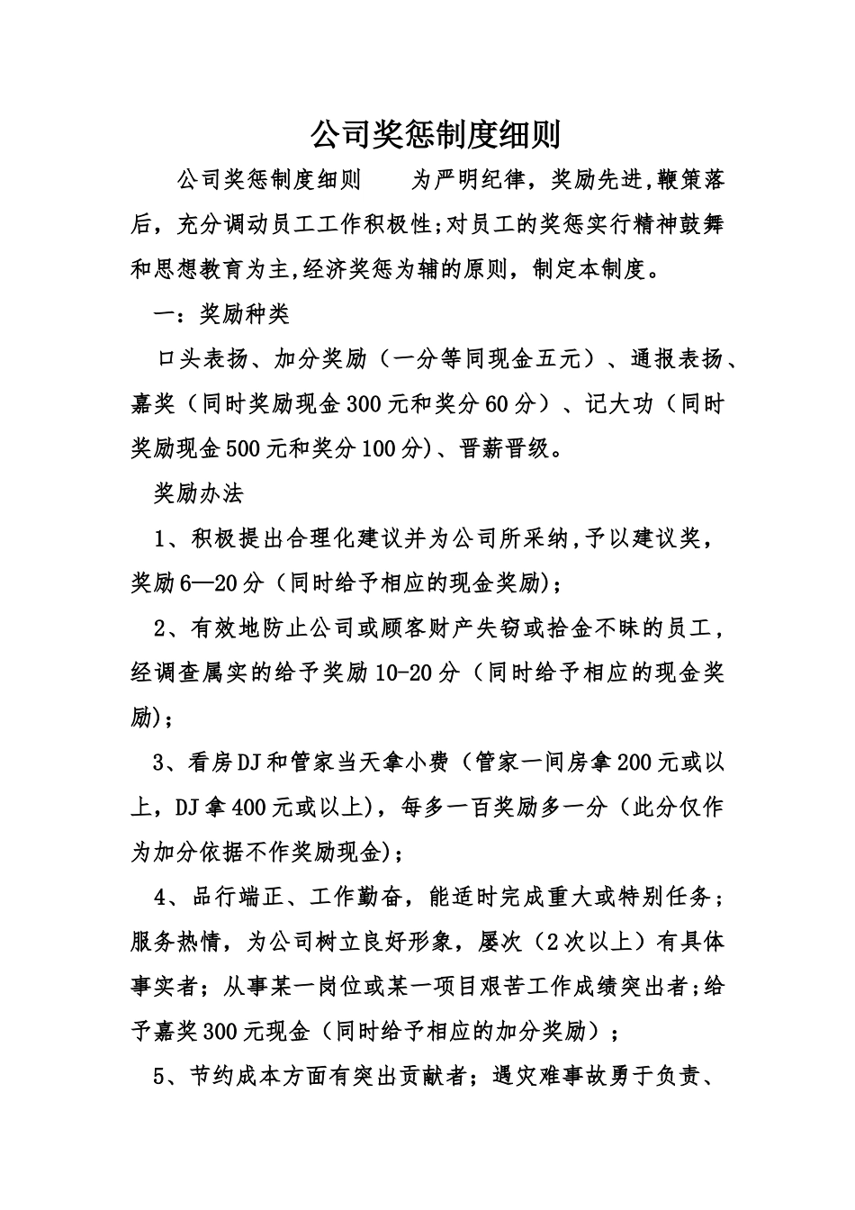 公司奖惩制度细则_第1页
