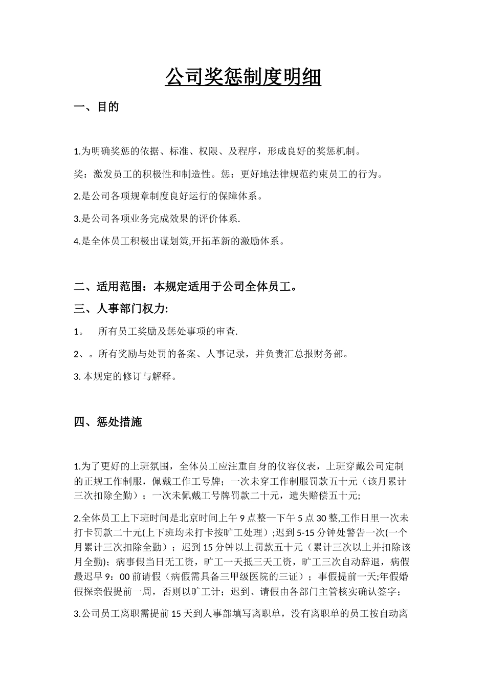 公司奖惩制度明细_第1页